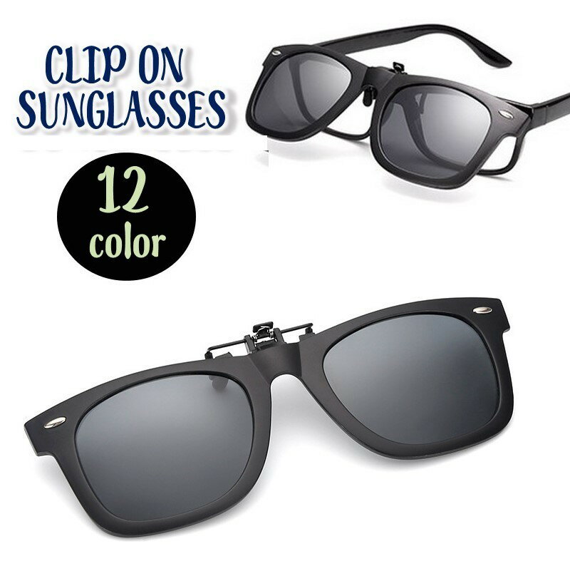 送料無料 クリップオンサングラス クリップタイプ 取り付け簡単 UVカット ミラータイプ 偏光グラス 紫外線対策 UV400 メンズ 男性 レディース 女性 便利 眼鏡に装着 おしゃれ 男女兼用 ユニセックス 遮光
