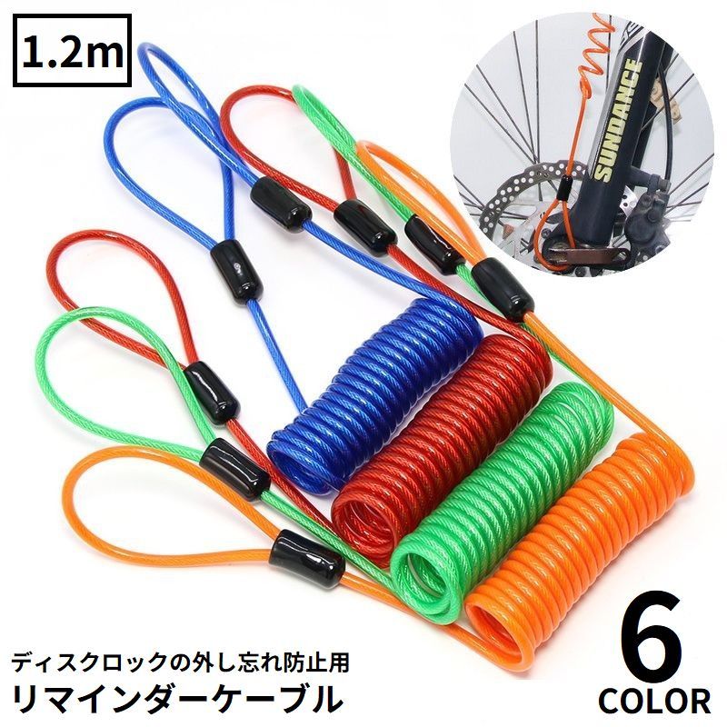送料無料 ディスクロック用 リマインダーケーブル 1.2m 盗難防止 防犯 安全対策 外し忘れ防止 スプリン..