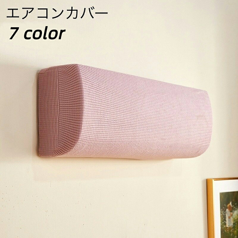 送料無料 エアコンカバー 室内機カバー クーラーカバー 防塵 防汚 ほこり対策 保護カバー かけるだけ ..