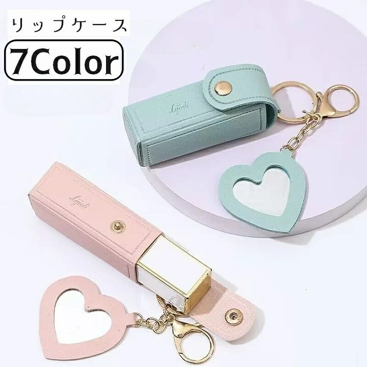 送料無料 リップケース リップホルダー 口紅ケース 口紅ホルダー ミラー付き 鏡付き ハート 収納 持ち..