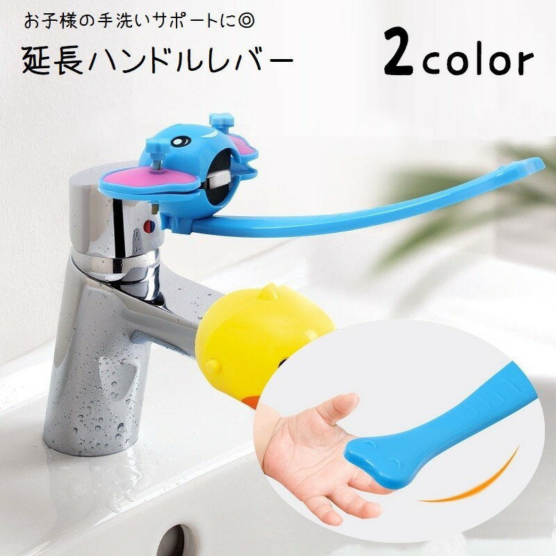 送料無料 ハンドルレバー 延長 蛇口ハンドル 手洗いサポート 補助 蛇口延長 子供 キッズ ベビー セーフティグッズ 手洗い補助 洗面台 キッチン 浴室 お風呂 水栓レバー ゾウ アニマル かわいい キュート おしゃれ 便利グッズ ピンク 青