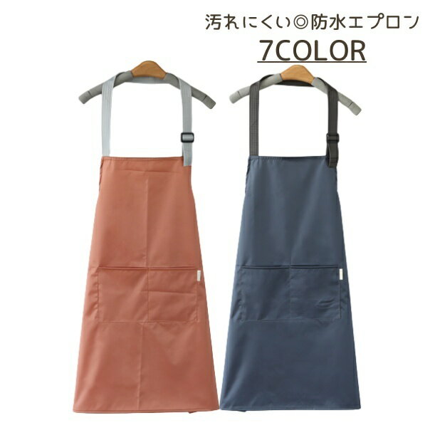送料無料 エプロン レディース メンズ 胸エプロン シンプル 無地 防水 撥水 ポケット 首掛け かわいい おしゃれ 汚れにくい 女性 婦人 男性 男女兼用 キッチン 料理