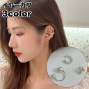 送料無料 イヤーカフ 3個セット アクセサリー イヤークリップ ノンホール レディース 女性 フェイクパール パール調 ゴールドカラー 可愛い お洒落 イヤカフ...
