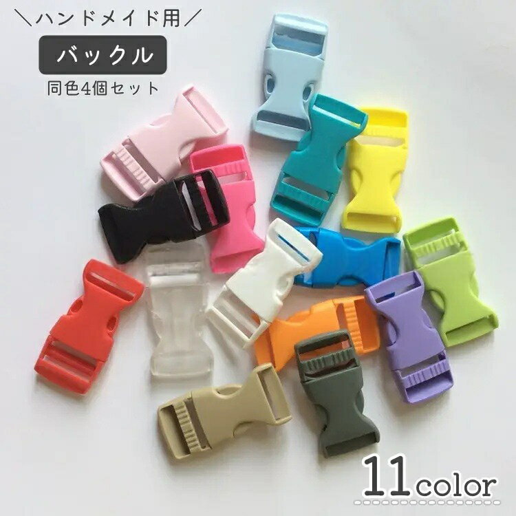 送料無料 バックル 4個セット ハンドメイド用品 裁縫材料 パーツ DIY 手芸 ワンタッチバックル クラフ..