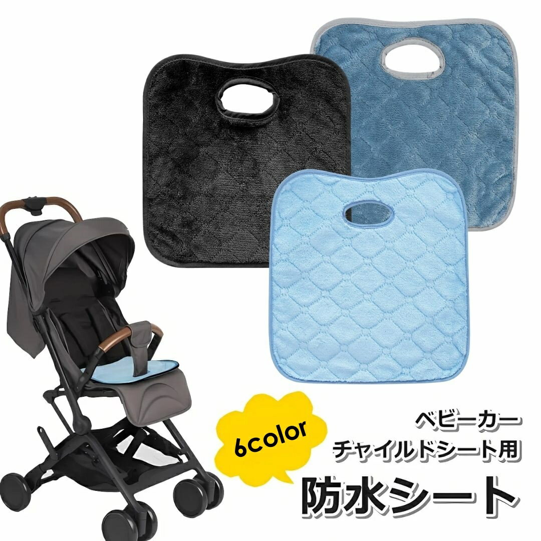 送料無料 防水シート ベビーカープロテクター チャイルドシート おしっこシート 防水カバー トイレト ...