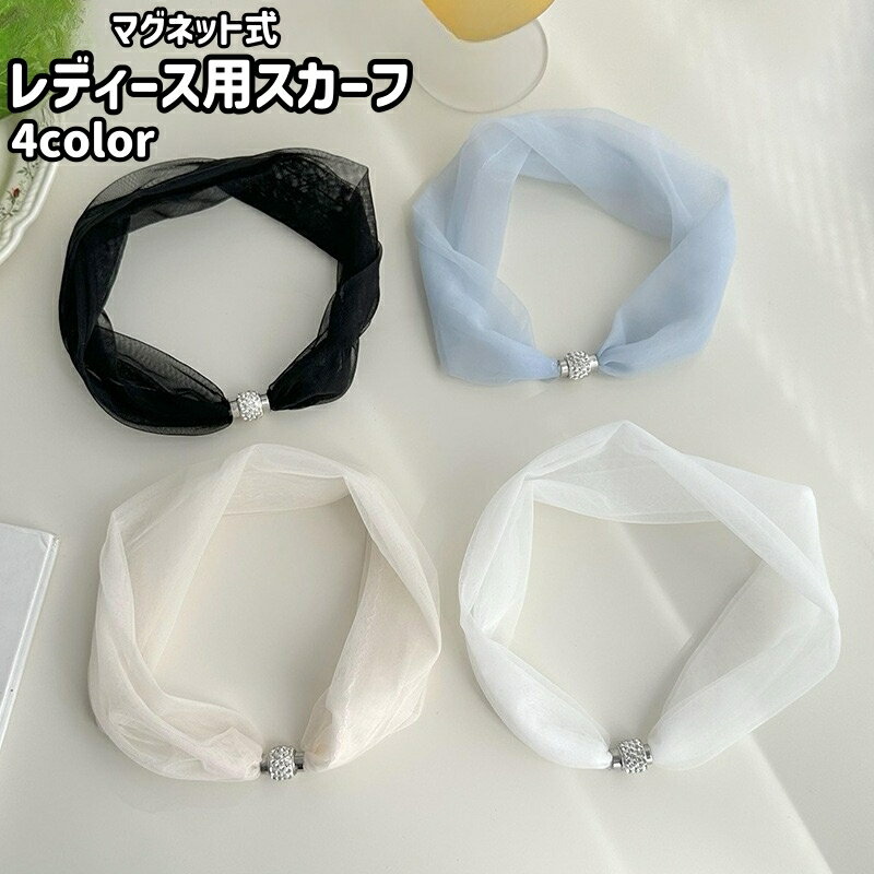 送料無料 スカーフ レディース 女性 服飾小物 ファッション小物 マグネット式 磁石 シンプル おしゃれ お洒落 エレガント シースルー 透け感 お出かけシーン