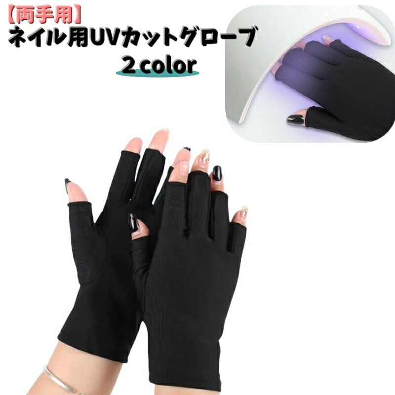 送料無料 ネイル用UVカットグローブ UVカット手袋 両手用 ネイルアート用品 ネイルグローブ ジェルネイ..