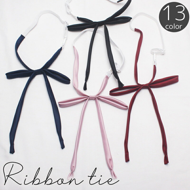 送料無料 リボンタイ 紐リボン プレタイ ヒモタイ スクールリボン ワンタッチ ひも シルク風 無地 単色 シンプル 制服 セーラー服 ブレザー ブラウス 学生服 女子高生 jk 高校生 中学生 コスプレ カラバリ豊富