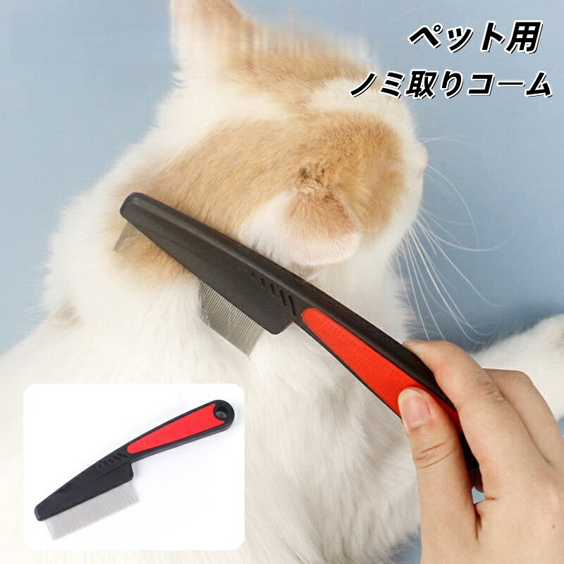 送料無料 ノミ取りコーム ペット用 のみ取り ペット用コーム ブラシ クシ 櫛 くし 犬用 猫用 お手入れ ..