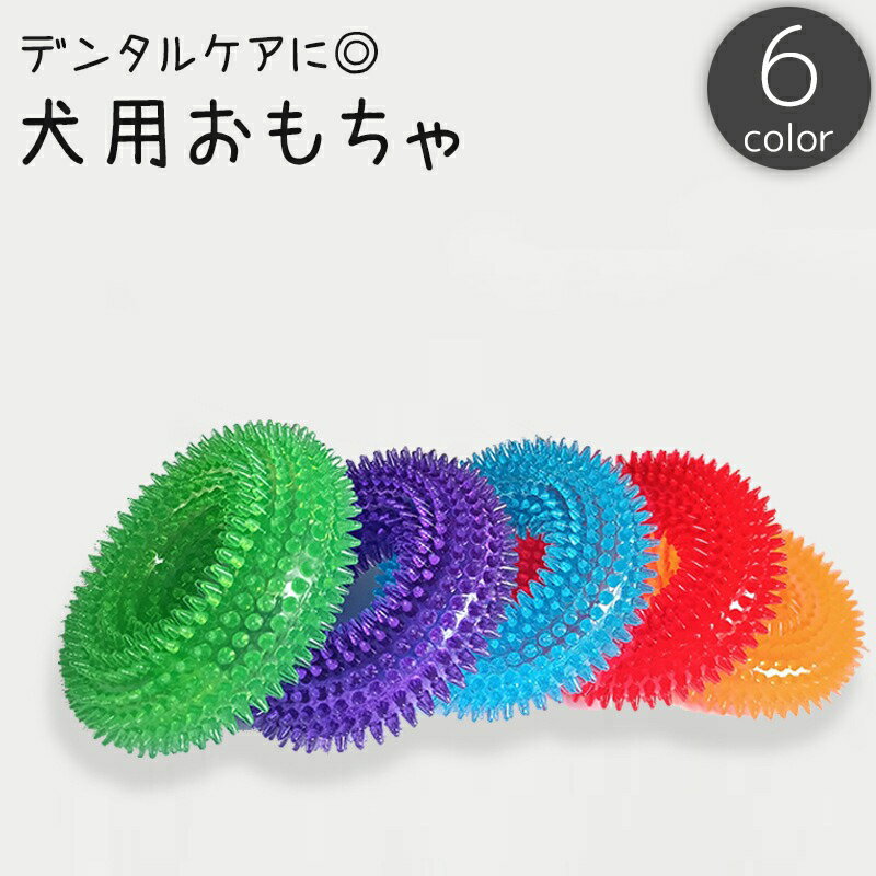 送料無料 犬用おもちゃ 噛むおもちゃ 犬用 イヌ ドッグ デンタルトイ デンタルケア 歯ブラシ 歯磨き 突..