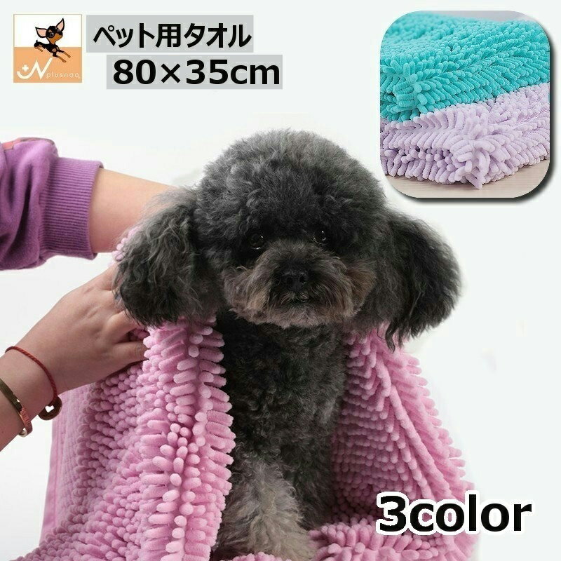 送料無料 ペット用タオル モールタオル 吸水タオル バスタオル 猫 犬 小動物 ペットグッズ ペット用品 ..