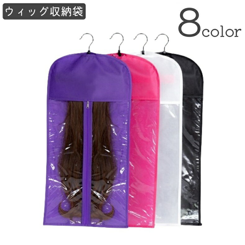 送料無料 ウィッグ収納袋 かつら収納袋 ハンガー付き ウィッグカバー 収納ケース 持ち運び 携帯 保護 ..