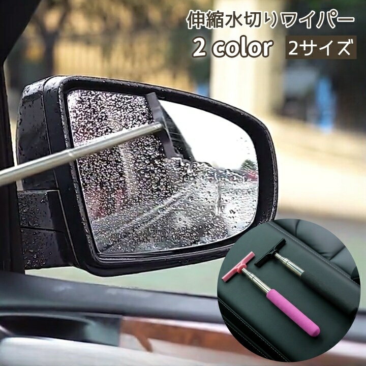 送料無料 サイドミラー用ワイパー 自動車用 車用品 ミニワイパー ミラーワイパー ハンディ バックミラ..