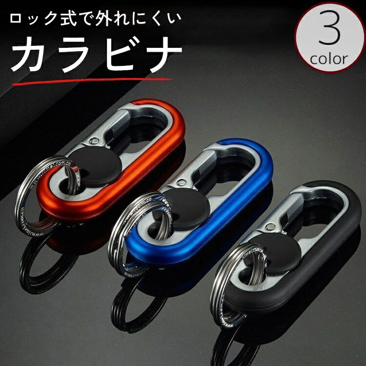 送料無料 カラビナ キーホルダー リング ロック式 外れにくい 金属製 アウトドア 登山 クライミング キャンプ 釣り 旅行 アウトレジャー 多用途 便利