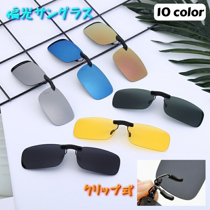 送料無料 サングラス メンズ レディース 偏光 クリップ式 クリップオンサングラス 運転 ゴルフ 釣り アウトドア メガネ 眼鏡 ワンタッチ 着脱簡単