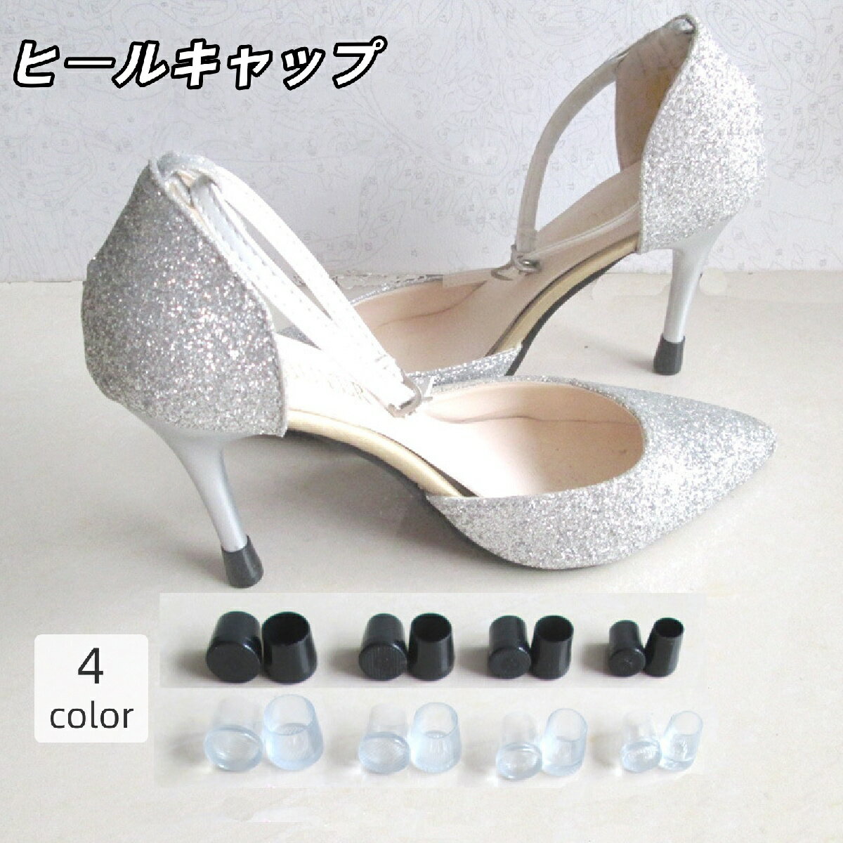 送料無料 ヒールキャ