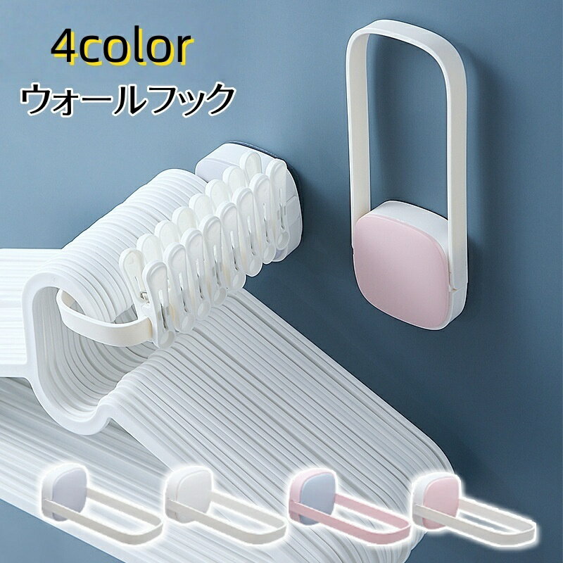 送料無料 ウォールフック 折りたたみ式 ハンガーフック 粘着式 壁取付け用 省スペース 取り付け簡単 洗..