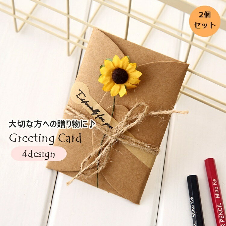 送料無料 グリーティングカード メッセージカード 2個セット 封筒 レター用品 ドライフラワー お花 クラフト紙 手紙 挨拶状 招待状 誕生日 パーティー ギフ...