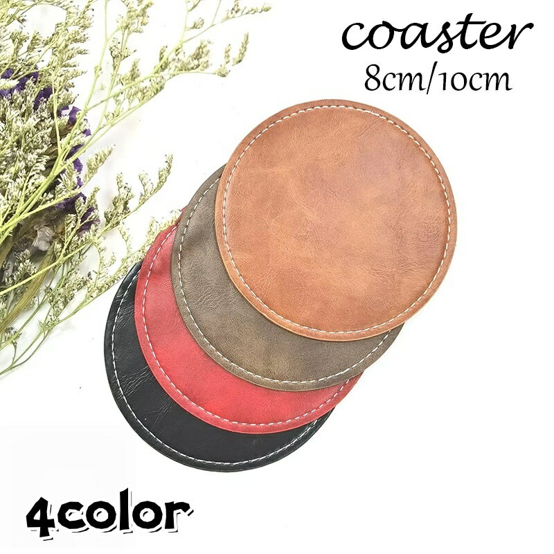 送料無料 コースター 単品 1枚 8cm 10cm 丸型 レザー調 グラス沖 コップ置き おしゃれ シンプル 無地 単色 円形 ラウンド レトロ スタイリッシュ キッチン雑貨 日用品雑貨