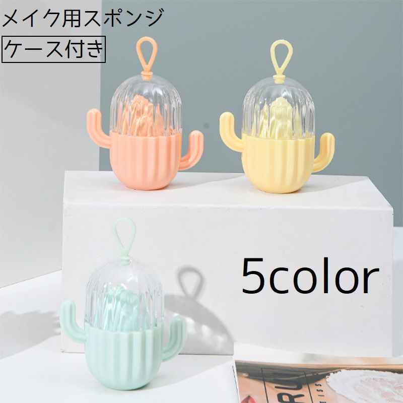 送料無料 メイク用スポンジ メイクスポンジケース付き パフ ホルダー ケース 3Dパフ 立体 サボテ ...