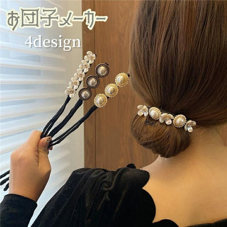 送料無料 お団子メーカー ヘアワイヤー レディース ヘアアクセサリー フラワー お花 フェイクパール シ..