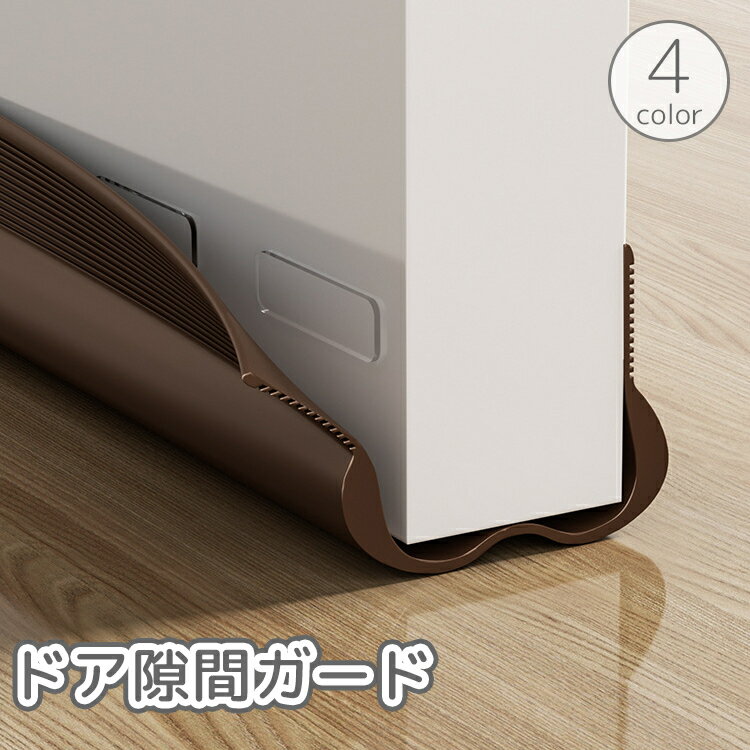 送料無料 ドア隙間ガード すきま風 防止 冷暖房効率アップ 防音 防虫 防塵 密閉性 気密性 開閉音対策 指挟み防止 簡単取付 パッキン 虫よけ フリーカット