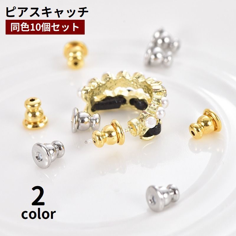 送料無料 ピアスキャッチ 10個セット アクセサリーパーツ 留め具 部品 材料 DIY ハンドメイド 手作り 紛失予備 交換 ピアス用金具