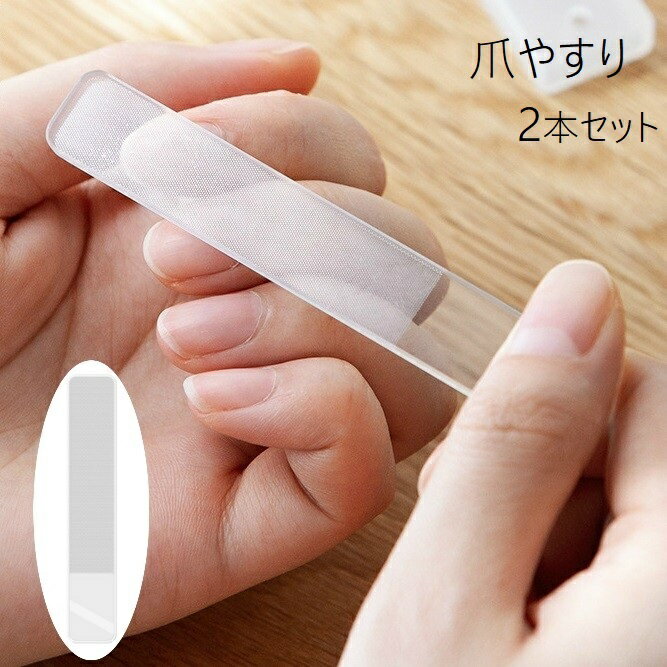 送料無料 爪やすり 2本セット 爪磨き ネイルケア用品 ネイルシャイナー ネイルファイル ツヤ出し ガラス お手入れ 水洗い可 身だしなみ ネイルグッズ 爪ヤス...