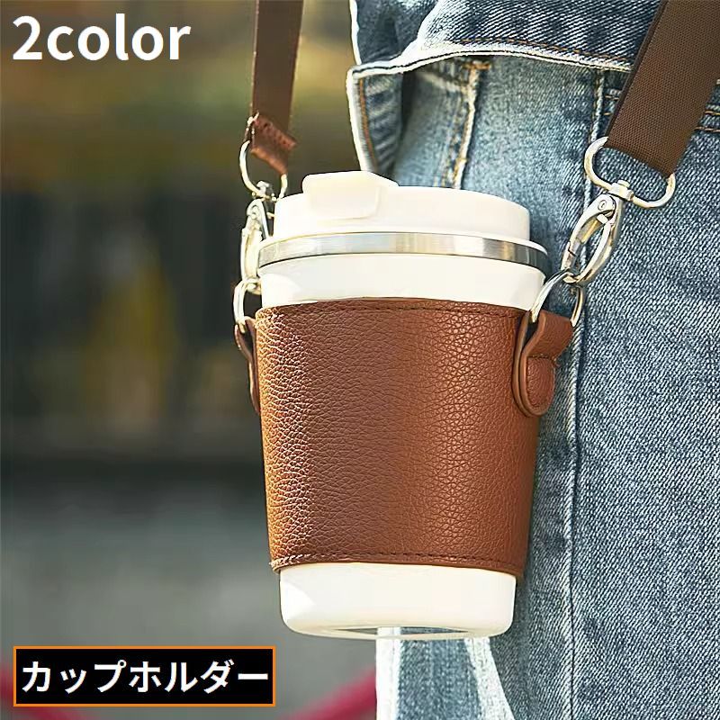送料無料 カップホルダー ドリンクホルダー PUレザー 紐 ショルダーストラップ 肩掛け 斜めがけ 水筒 持ち運び 持ち歩き テイクアウト