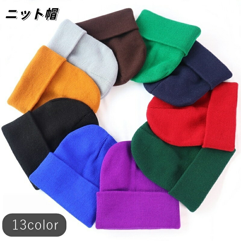 送料無料 ニット帽 ニットキャップ レディース 女性 メンズ 男性 ユニセックス 男女兼用 お揃い ペアルック 帽子 ぼうし ファッション雑貨 ロールアップ 無地 ブラック ホワイト ブラウン シンプル カジュアル かわいい キュート クール かっこいい おしゃれ