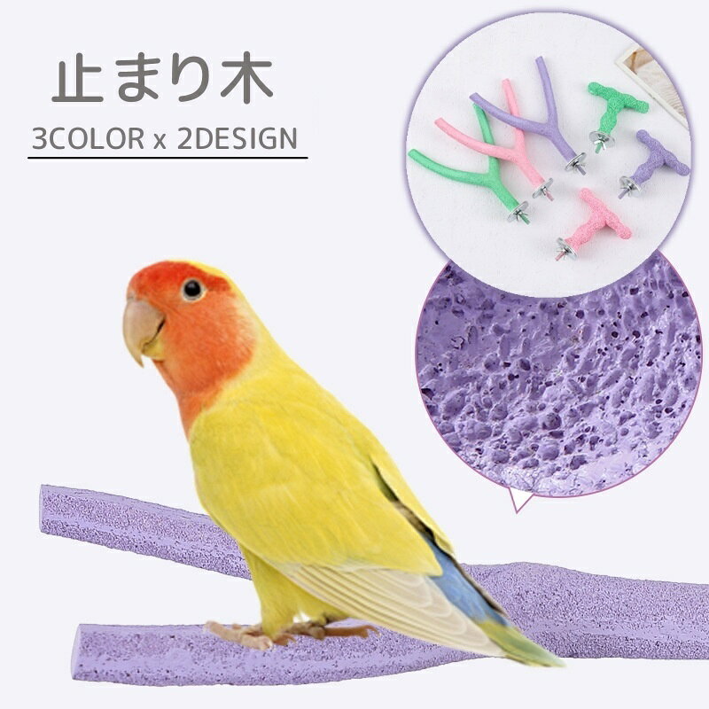 送料無料 止まり木 爪とぎパーチ 爪とぎ 爪磨き 足場 ペット用品 小鳥 オウム インコ Y型 T型 ...