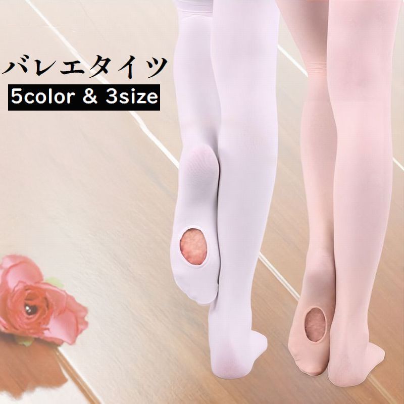 送料無料 バレエタイツ キッズ ジュニア 子供 女の子 ガールズ 穴あき タイツ レッグウェア カラータイ..