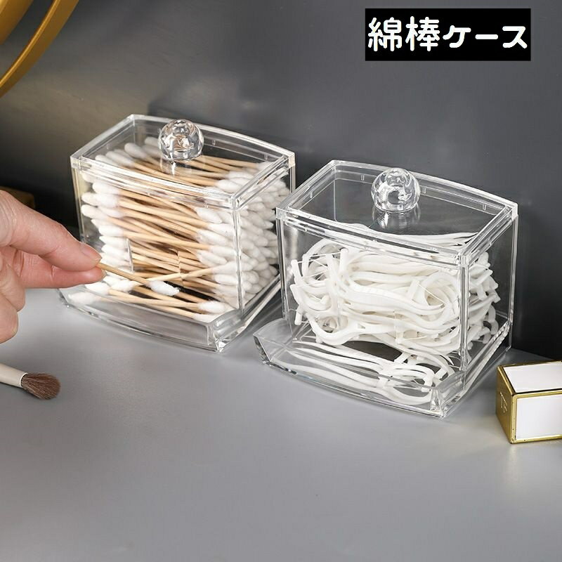 送料無料 綿棒ケース 綿棒入れ 蓋付き フロス入れ コットンケース 綿棒収納 クリア 透明 中身が見える ..