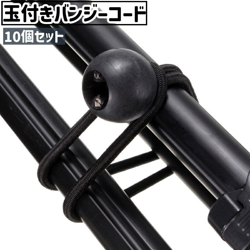 送料無料 バンジーコード ショックコード 10個セット ゴムロープ ゴム紐 留め具 玉付き ボール止め シ..