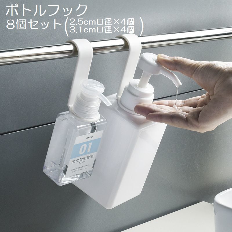 送料無料 ボトルフック 2タイプ 4個セット 8個入り バス用品 お風呂 キッチン 吊り下げ収納 シャンプー コンディショナー リンス ボディーソープ ぬめり防...