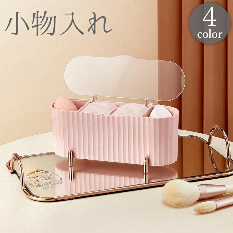 送料無料 小物入れ 収納ボックス 化粧品ケース 蓋付き 仕切り付き 透明 クリア 中身が見える コスメ 綿..