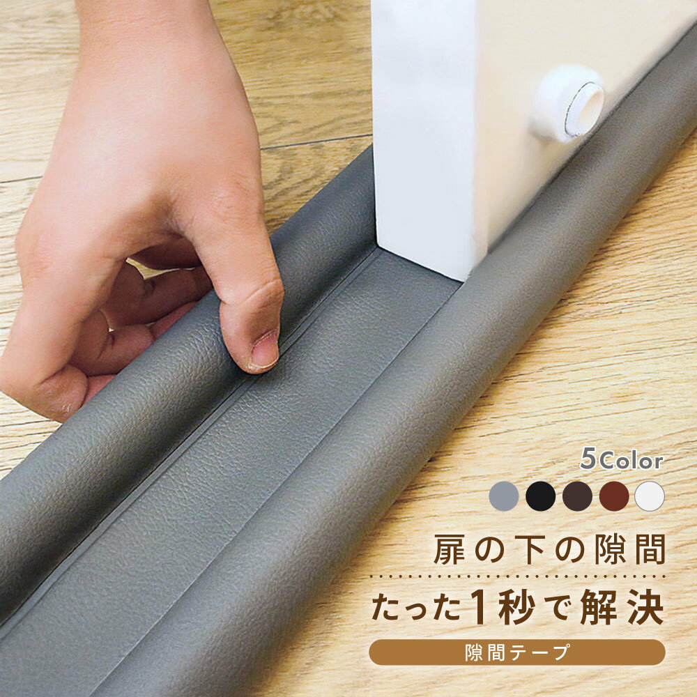 送料無料 隙間テープ ドア 扉 室内ドア ドア下部 すきま風防止 冷暖房効率アップ 防音 防虫 防塵 密閉性 気密性 開閉音対策 隙間風対策 指挟み防止 簡単取り付け 水洗い可能