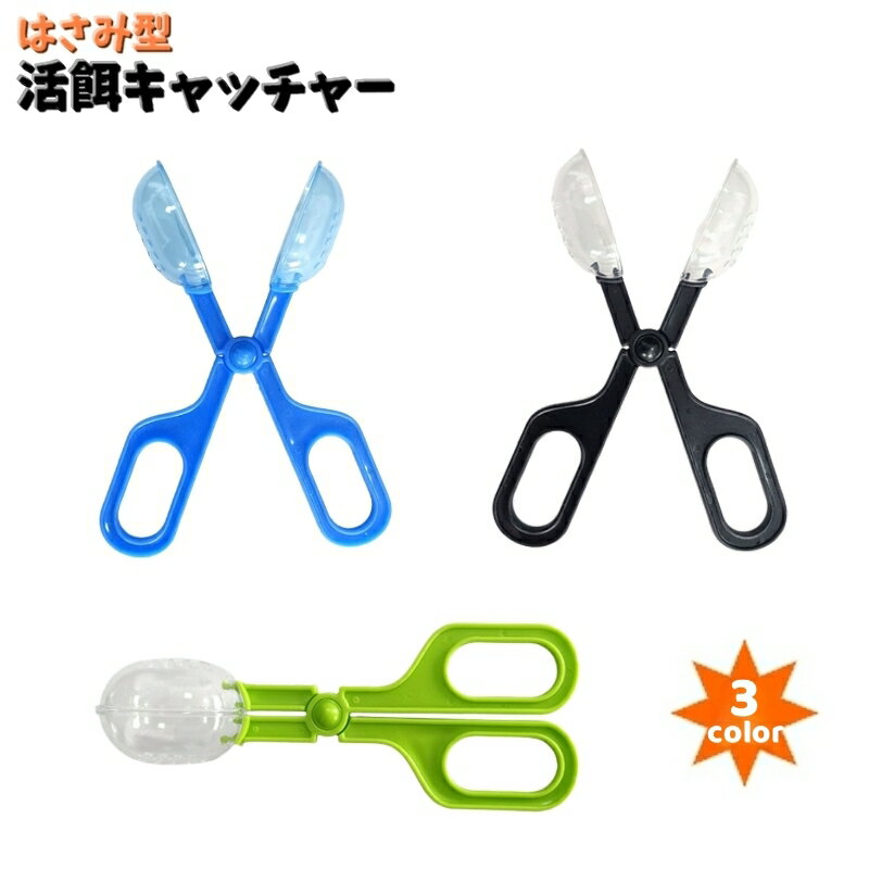 送料無料 活餌キャッチャー カップ付きハサミ 餌やり ハサミ型 爬虫類 両生類 ペット用品 生餌 昆虫 ご..