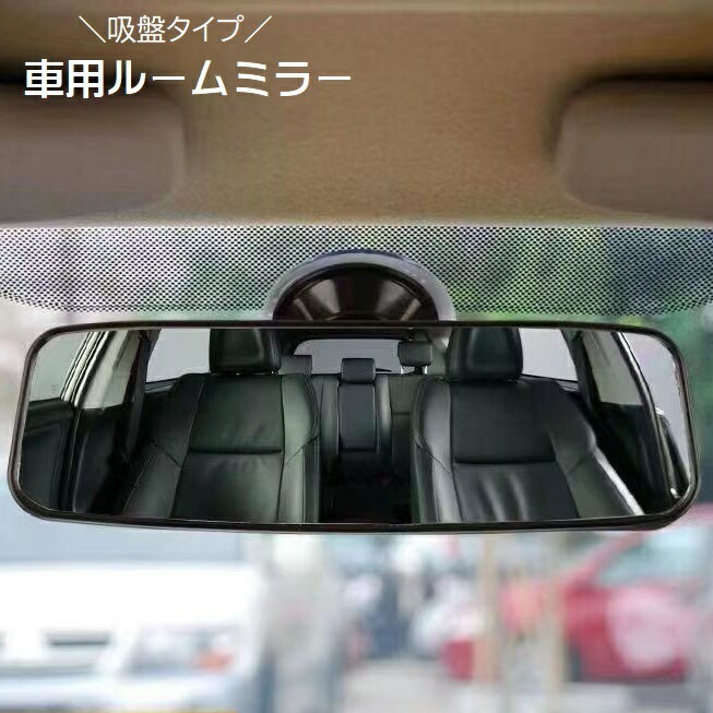 送料無料 ルームミラー 車内ミラー 室内用ミラー 補助ミラー 後部座席鏡 ベビーミラー インサイトミラ..