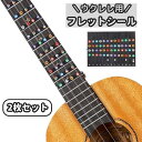 送料無料 フレットシール 指板シール 2枚セット ウクレレ用 楽器 楽器アクセサリー メンテナンス ステッカー 初心者 練習 音名シール ウクレレコード 指位置...