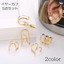 送料無料 イヤーカフ 5点セット イヤークリップ イヤリング レディース 女性用 アクセサリー ノンホール シンプル 輪っか 小さめ リング 葉っぱ リーフ ク...