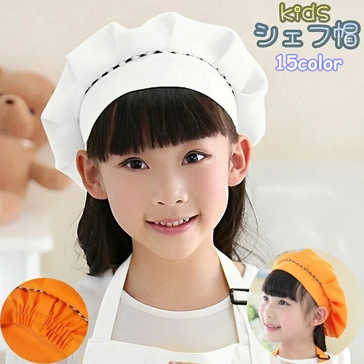 送料無料 シェフ帽 コック帽 ぼうし 帽子 キッズ 子ども 子供 給食 三角巾 調理実習 家庭科 学校 料理 ..