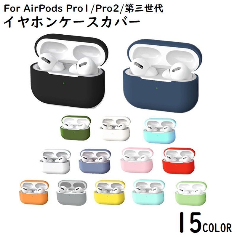 送料無料 AirPods Pro エアーポッズ プロ 2 第三世代 ケース カバー シリコン ソフト 耐衝撃 イヤホン収納 キズ防止 保護