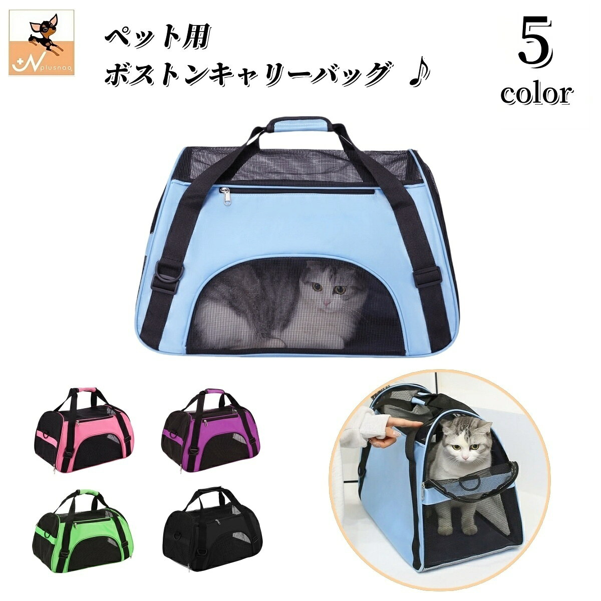 送料無料 ペット用 ボストンキャリーバッグ キャリーバッグ 犬用 猫用 ボストン メッシュ 通気性 風通し 涼しい シンプル お出かけ 旅行 外出 移動 犬 猫...