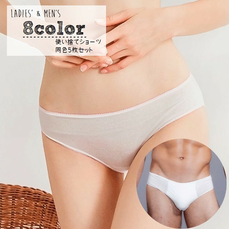送料無料 使い捨てショーツ 5枚セット レディース メンズ 女性 男性 ショーツ 下着 インナー 大きいサイズ ゆったり 使い捨てパンツ 防災グッズ 旅行 出張...