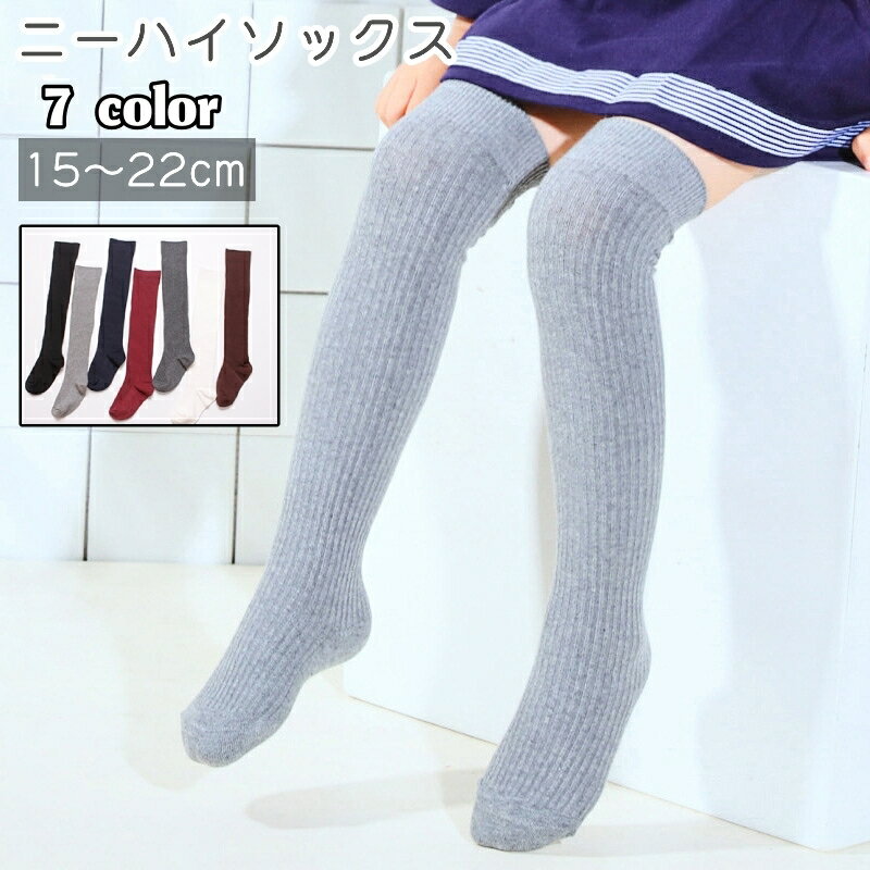 送料無料 靴下 ニーハイソックス キッズ 子供 女の子 男の子 オーバーニーソックス くつ下 無地 グレー 黒 ネイビー シンプル 入学式 お出かけ