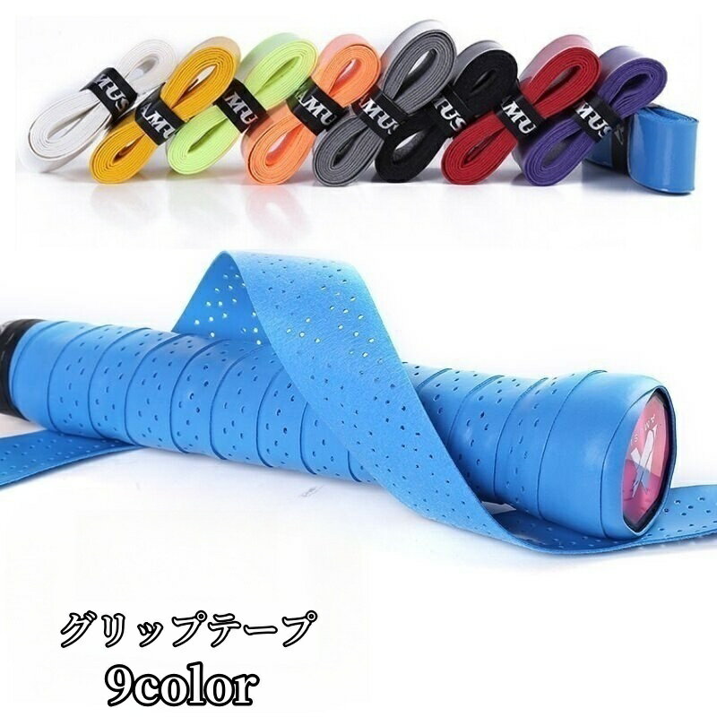 送料無料 グリップテープ テニスラケット グリップベルト 滑り止め 保護 バドミントン 野球バット 釣り ダンベル ゴルフ 自転車 ハンドル 取り付け簡単 無地 シンプル 交換用 カラバリ豊富