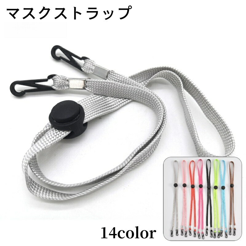 送料無料 マスクストラップ マスクホルダー マスクサポーター ネックストラップ 紐 首掛け 首かけ 紛失..