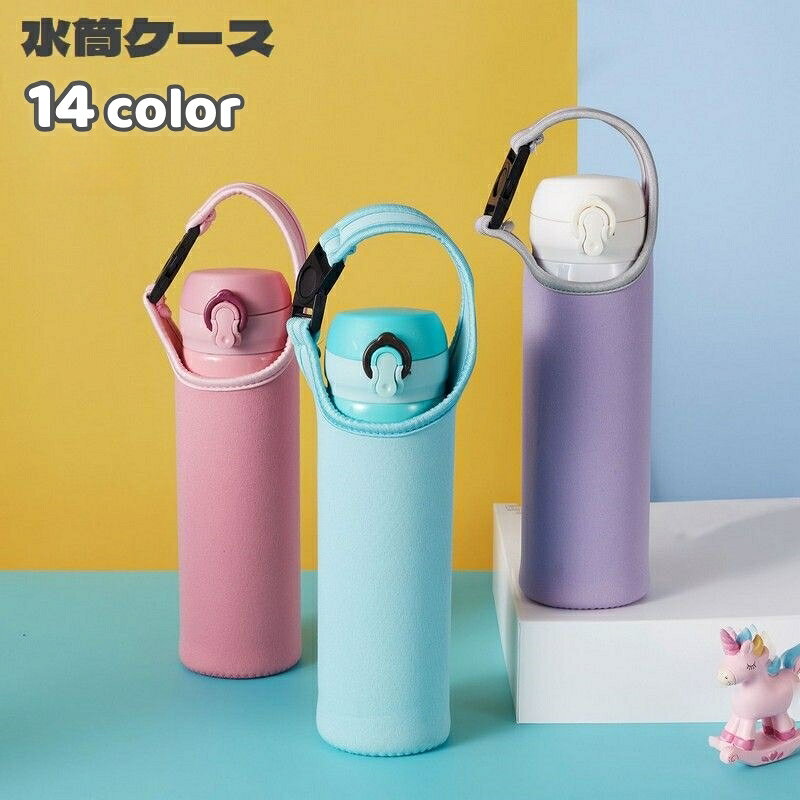 楽天激安プラネット送料無料 水筒ケース 水筒カバー ボトルホルダー ボトルカバー 持ち手付き バックル 無地 バイカラー シンプル 持ち歩き便利 日用品雑貨 通勤 通学 遠足 ピクニック 運動会 アウトドア ウォーキング