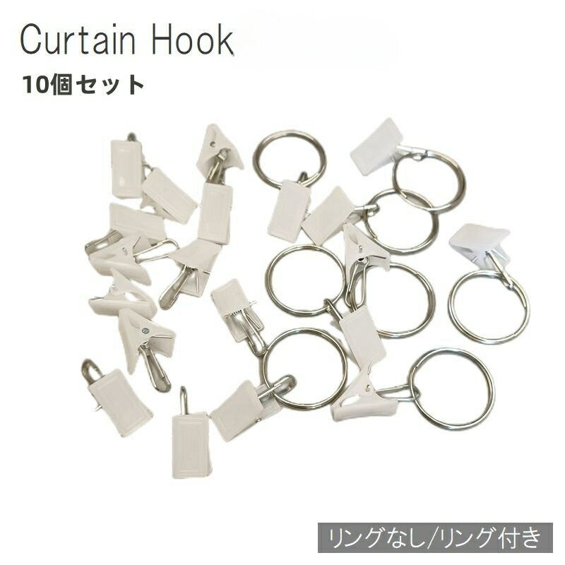 送料無料 カーテンフック カーテンクリップ 10個セット カーテンライナー シャワーカーテン リング付き..